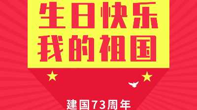 河南中太實(shí)創(chuàng)祝祖國(guó)母親生日快樂(lè)！