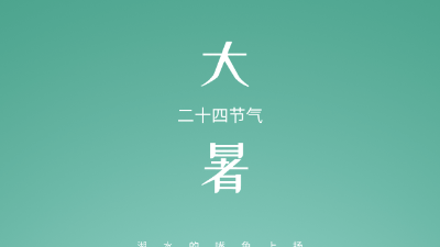 最炎熱的節(jié)氣來(lái)了，做好防護(hù)以防中暑